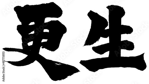 「更生」筆文字ロゴ素材