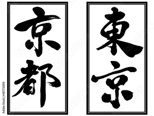 「東京」「京都」セット筆文字ロゴ素材