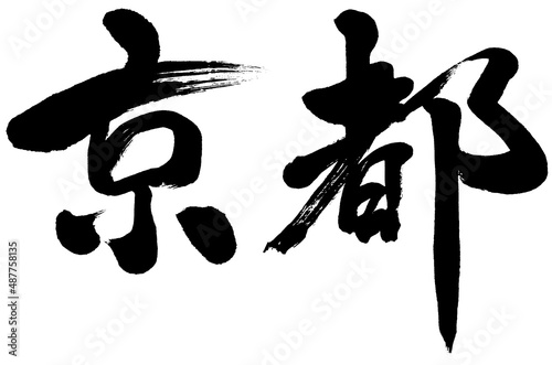 「京都」筆文字ロゴ素材