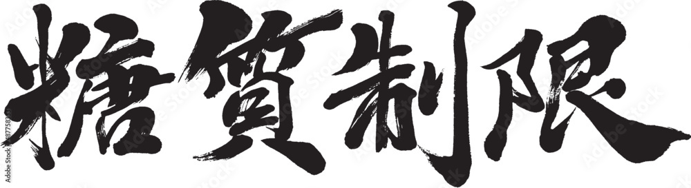 「糖質制限」筆文字ロゴ素材 「糖質制限」筆文字ロゴ素材