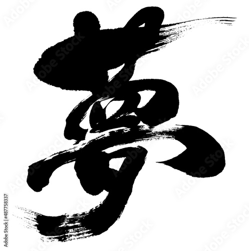 「夢」年賀状用筆文字ロゴ素材