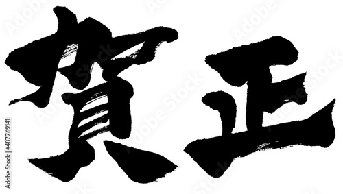 「賀正」年賀状筆文字ロゴ素材
