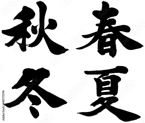 「春夏秋冬」筆文字素材