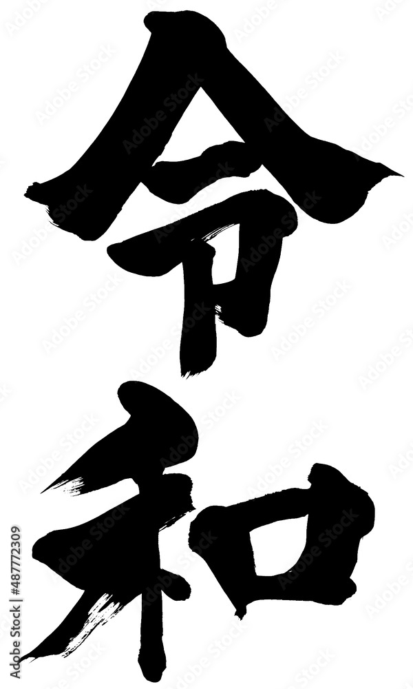 「令和」元号筆文字ロゴ素材