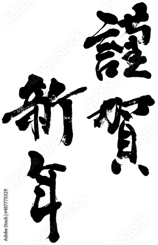 「謹賀新年」年賀状用賀詞筆文字ロゴ素材