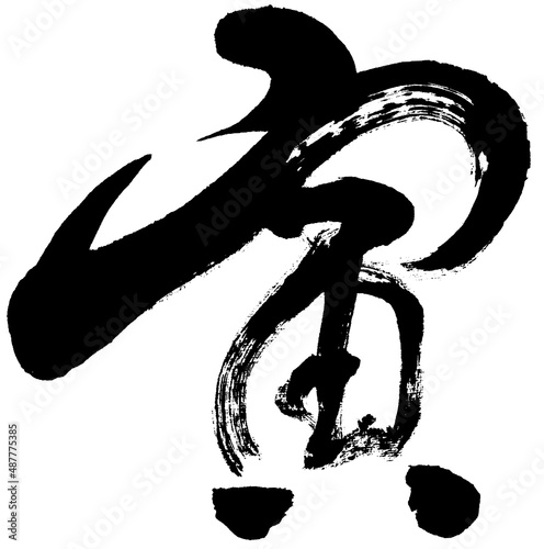 「寅」年賀状用筆文字ロゴ素材