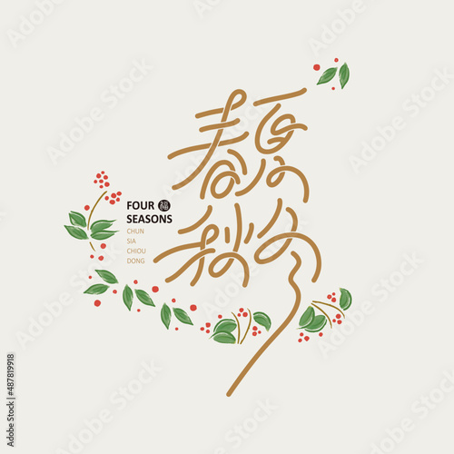 Chinese font design: "four Seasons", Colorful botanical cute flowers green leaves botanical illustration, Headline font design, Vector graphics