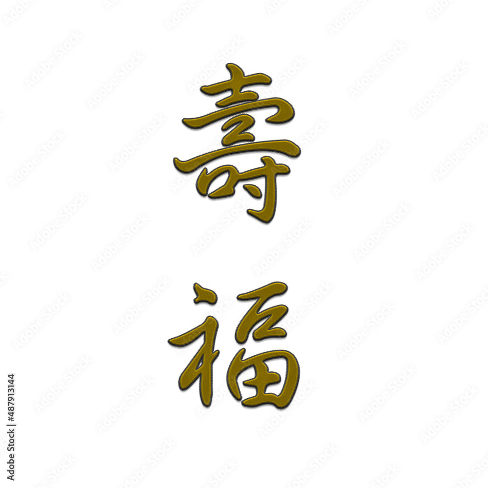 character embroidery design riches precious luck longevity character embroidery design riches precious luck longevity