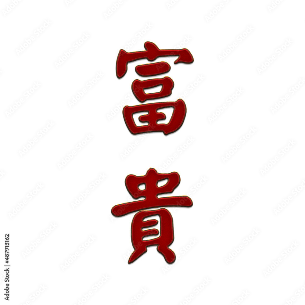 character embroidery design riches precious luck longevity character embroidery design riches precious luck longevity