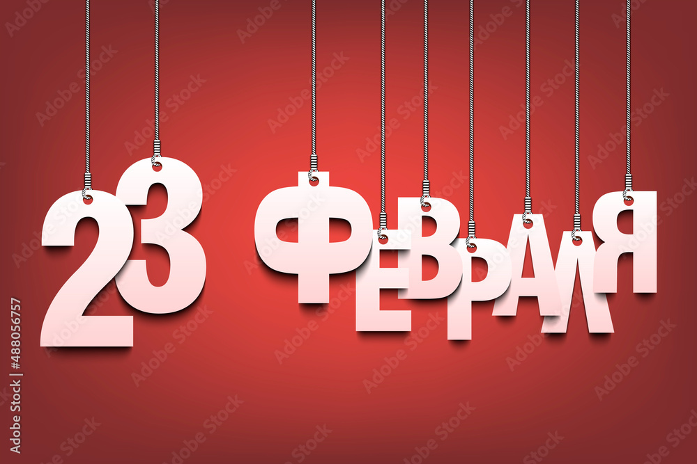 Russian translation of the inscription 23 february. Happy Defender of the Fatherland Day. Russian national holiday. Greeting card design. Vector illustration on isolated background Russian translation of the inscription 23 february. Happy Defender of the Fatherland Day. Russian national holiday. Greeting card design. Vector illustration on isolated background