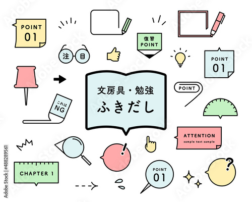 文房具・勉強シーンに使えるふきだしセット　吹き出し　教科書　フレーム　学習　付箋　ポイント　注目
