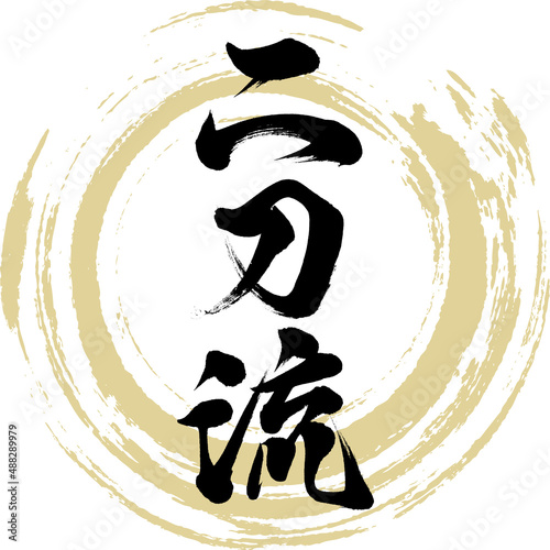 二刀流（筆文字・手書き・描き文字）