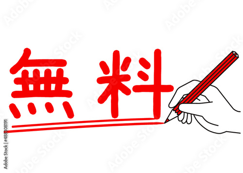 無料,プライスカード,値段,販売,セール,大売り出し,売り出し,特価,値札,特別価格,店頭,店頭価格,表示,円,店,ポップ,セール品,バーゲン,価格,販売価格,バーゲンセール,見切り品,在庫一掃,超特価,目玉,超目玉,大安売り,安売り,店頭表示,お値打ち品,処分品,決算セール,ボーナスセール,サマーセール,初売り,台紙,カード,赤,赤色,レッド,手,鉛筆,文字,料金,お知らせ,赤ペン