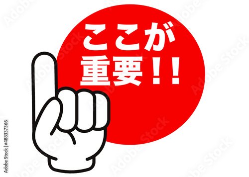 重要,注目,大切,大事,要点,チェック,指,確認,ポイント,手,強調,ビジネス,学校,指さし,目印,記号,指アイコン,人差し指,マーク,アイコン,クリック,ヒント,方向,誘導,案内,一番,チェックポイント,ワンポイント,印,カワイイ,挿絵,素材,指差し,教科書,勉強,イラスト,注目ポイント,プレゼン,プレゼンテーション,広告,仕事,矢印,カーソル,モノクロ,手袋,マウス,人指し指,タッチ