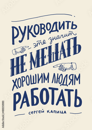 Vector inscription, typography of a quote by Sergei Kapitsa: "To lead means not to interfere with good people's work", Typography lettering in Russian language