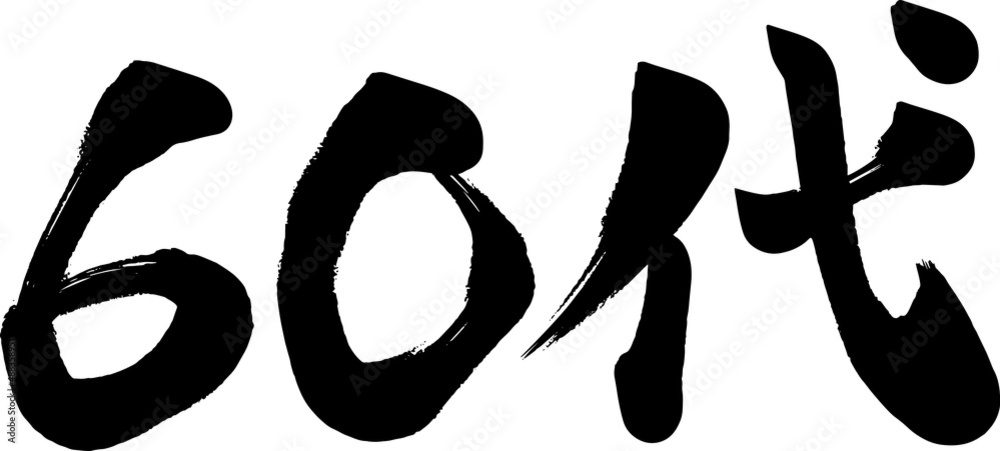 60代　六十代　筆文字　ベクター