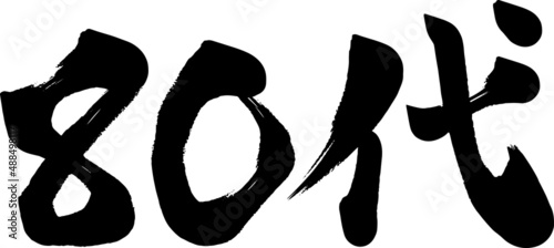 80代　八十代　筆文字　ベクター