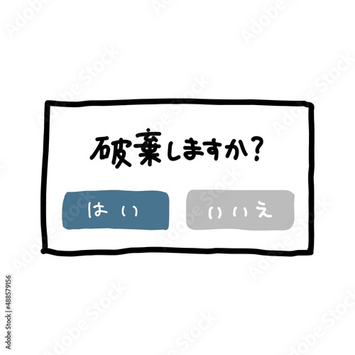 破棄ポップアップのイラスト