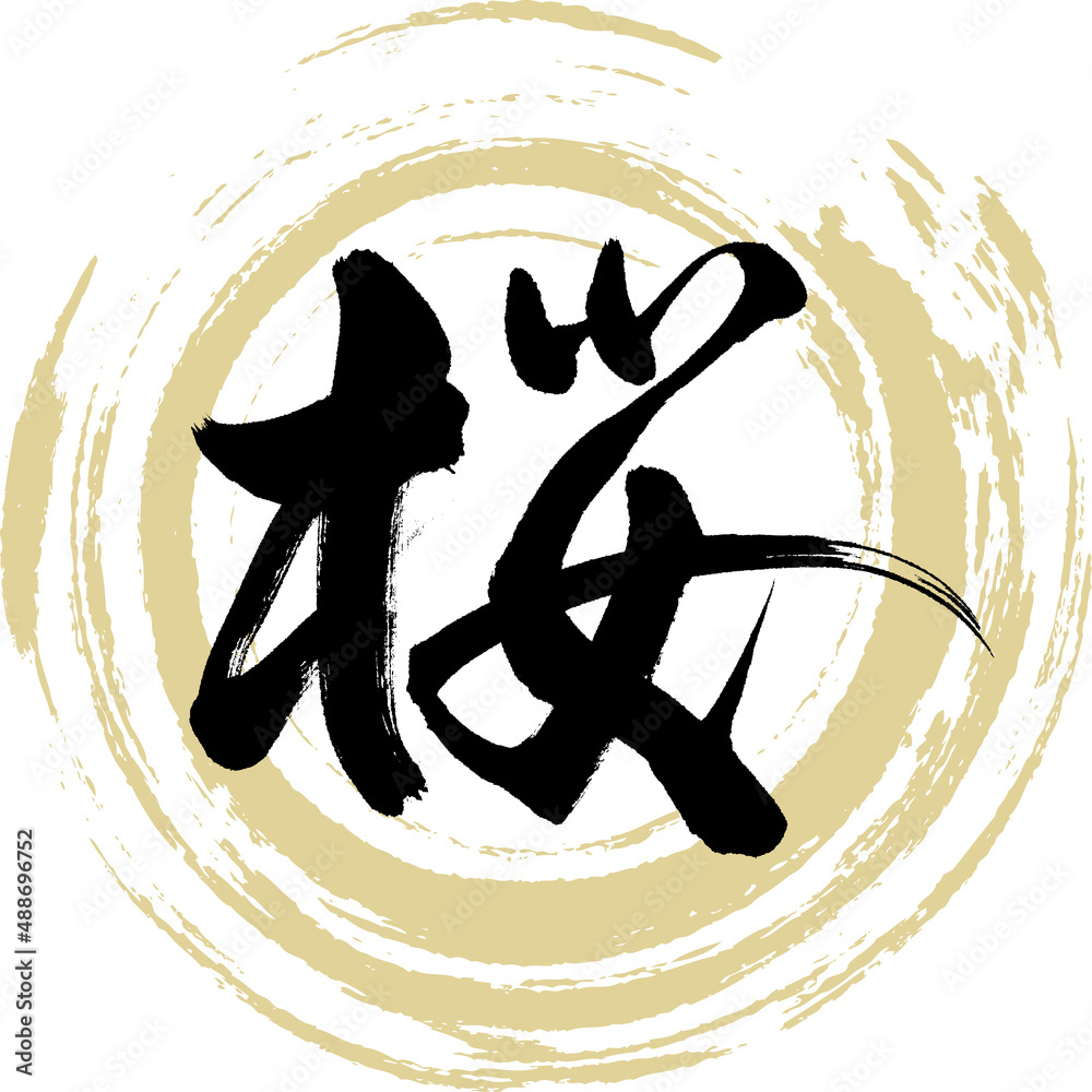 桜（筆文字・手書き・描き文字） Stock Vector | Adobe Stock