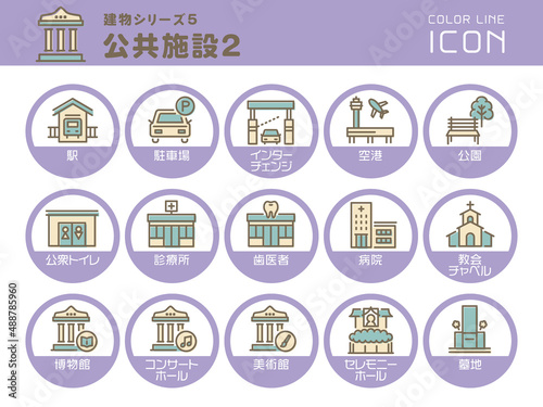 建物シリーズ5　公共施設2　カラーラインアイコンのセット