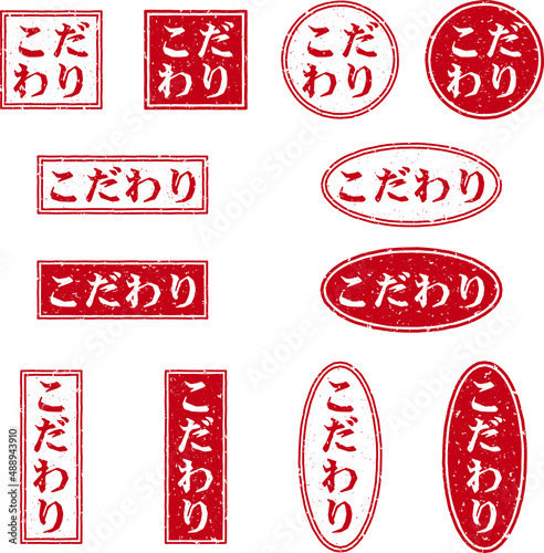 「こだわり」のスタンプ文字、赤いはんこのベクターイラストセット photo