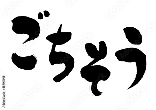 【ごちそう】手書き和風筆文字