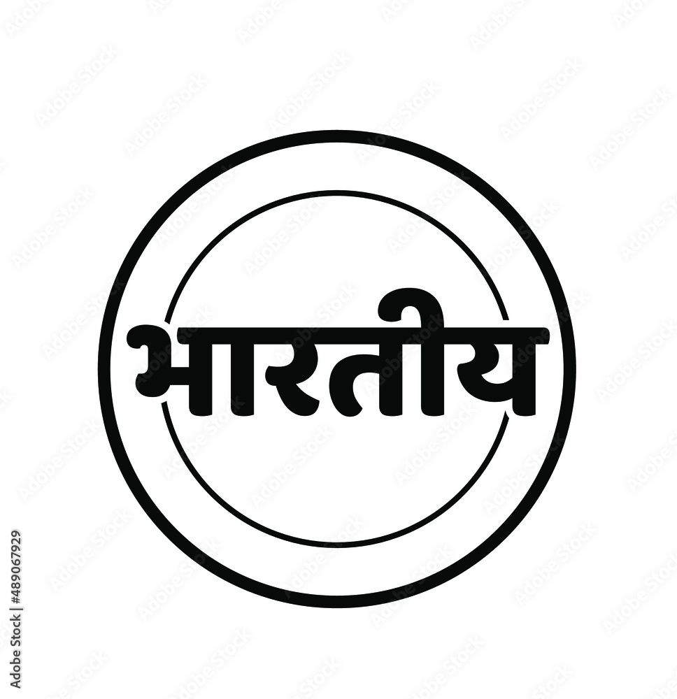 Indian (Bharatiy) written in Hindi text. Bharatiy lettering Devanagari letters. Indian (Bharatiy) written in Hindi text. Bharatiy lettering Devanagari letters.