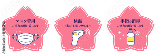 桜の感染防止対策