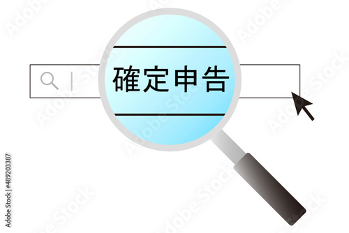 検索窓。「確定申告」について調べるイメージ。

