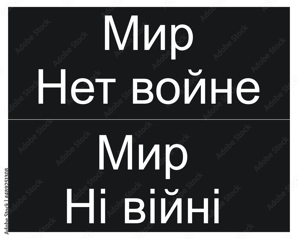 War between Russia and Ukraine. Call for a mine in Russian and Ukrainian. No war. War between Russia and Ukraine. Call for a mine in Russian and Ukrainian. No war.