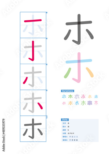 書き順_カタカナ_ホ_Stroke order of Japanese Katakana