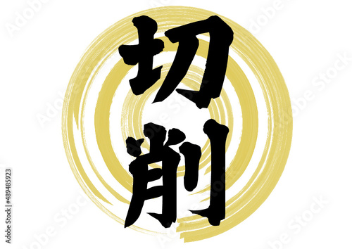 切削　金属加工