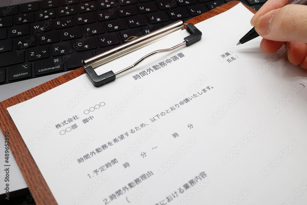 時間外勤務申請書