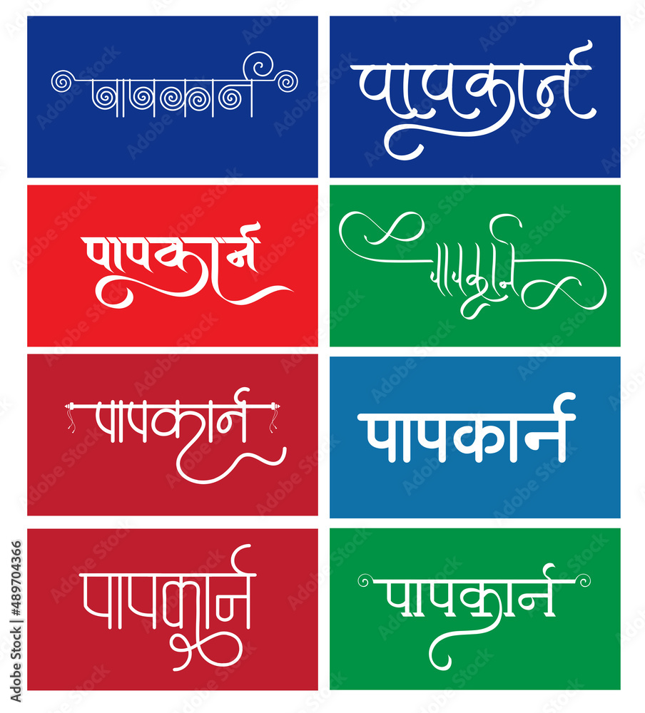 Popcorn Logo in New Hindi calligrpahy font Translation of non English word - Pocorn