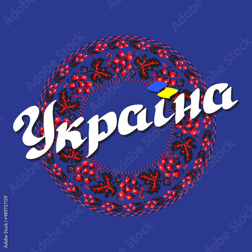 Word Ukraine, a patriotic inscription and national Ukrainian pattern. Vector.