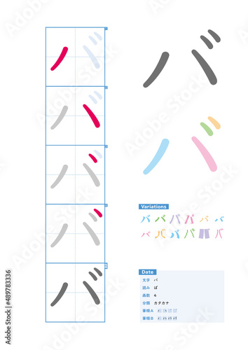 書き順_カタカナ_バ_Stroke order of Japanese Katakana