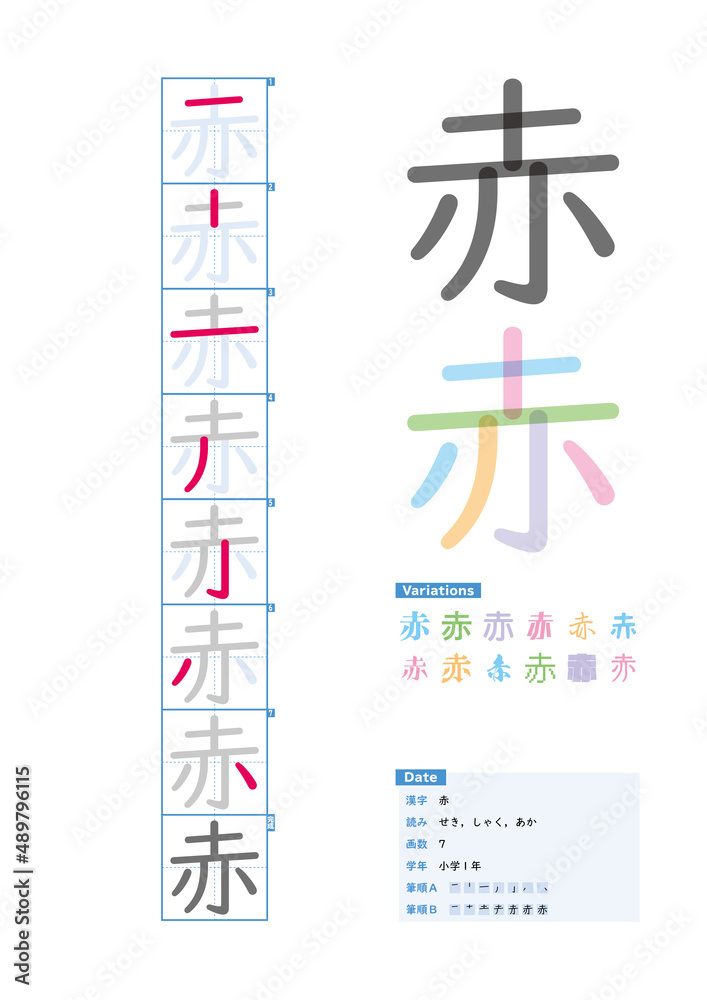 書き順_小学1年_赤（せき、しゃく、あか）_Stroke order of Japanese Kanji