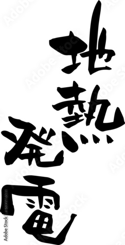 筆文字「地熱発電」
