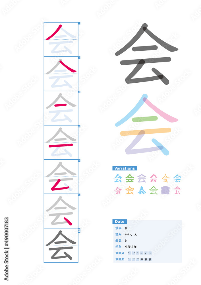 書き順 小学2年 会 かい え Stroke Order Of Japanese Kanji Stock Vector Adobe Stock