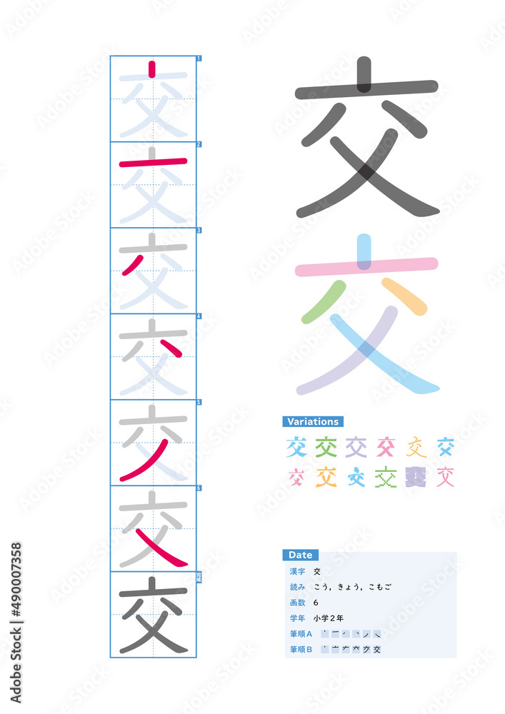 書き順 小学2年 交 こう きょう こもご Stroke Order Of Japanese Kanji Stock Vector Adobe Stock