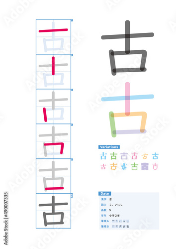 書き順_小学2年_古（こ、いにし）_Stroke order of Japanese Kanji photo