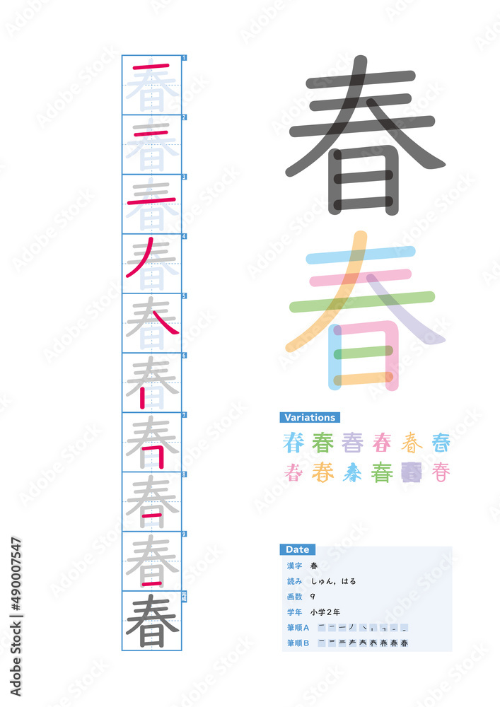 書き順 小学2年 春 しゅん はる Stroke Order Of Japanese Kanji Stock Vector Adobe Stock