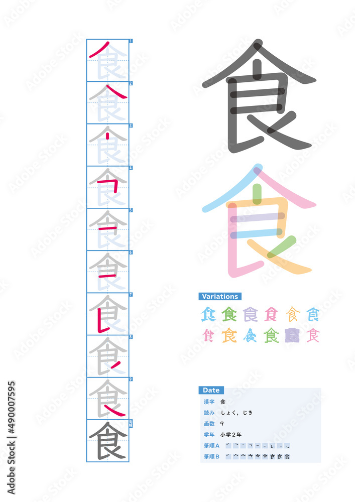 書き順 小学2年 食 しょく じき Stroke Order Of Japanese Kanji Stock Vector Adobe Stock