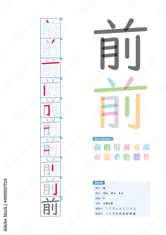 書き順 小学2年 前 ぜん せん まえ Stroke Order Of Japanese Kanji Stock Vector Adobe Stock