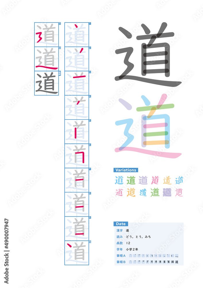書き順 小学2年 道 どう とう みち Stroke Order Of Japanese Kanji Stock Vector Adobe Stock