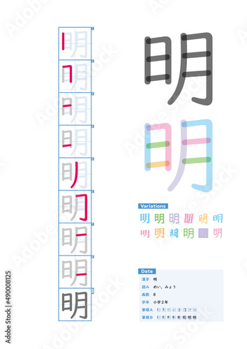 書き順_小学2年_明（めい、みょう）_Stroke order of Japanese Kanji photo