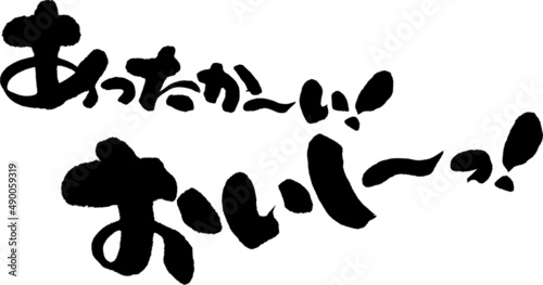 筆文字,あったか,おいしい,あったか、おいしい,日本書道,べクター,横書き photo