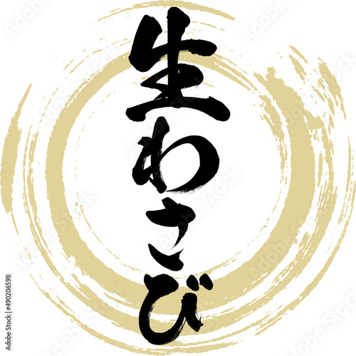 生わさび（筆文字・手書き・描き文字）