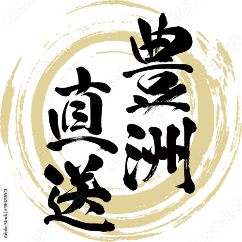豊洲直送（筆文字・手書き・描き文字）
