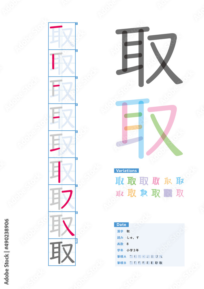 書き順_小学3年_取（しゅ、す）_Stroke order of Japanese Kanji